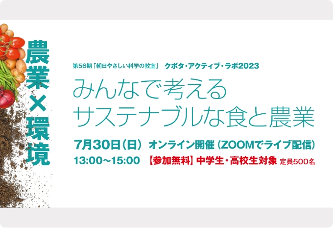 第56期「朝日やさしい科学の教室」クボタ・アクティブ・ラボ2023