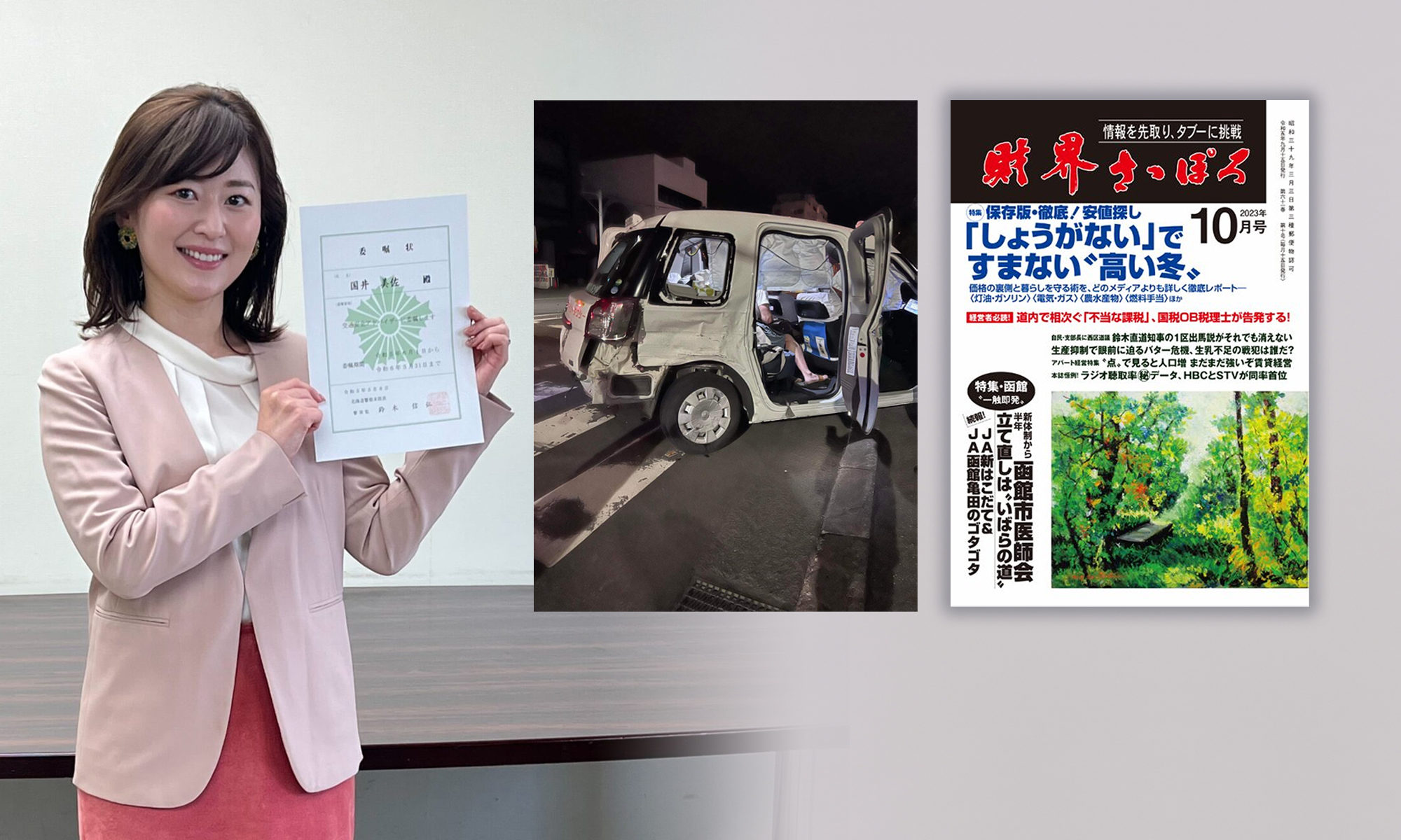 国井美佐の交通事故被害の記事が「財界さっぽろ」に掲載されました。