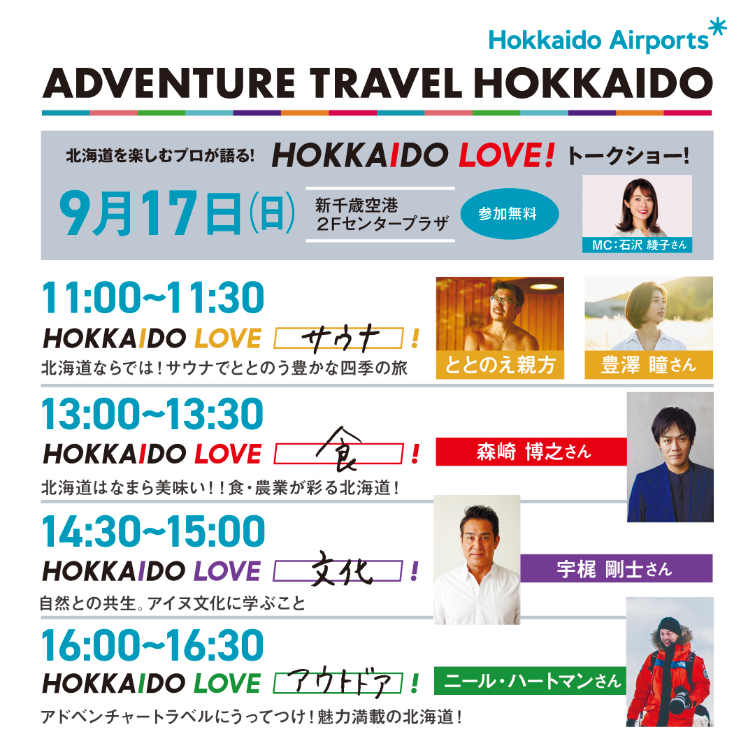 9月17日（日）新千歳空港で開催される「ADVENTURE TRAVEL HOKKAIDO」の司会を石沢綾子が務めます！