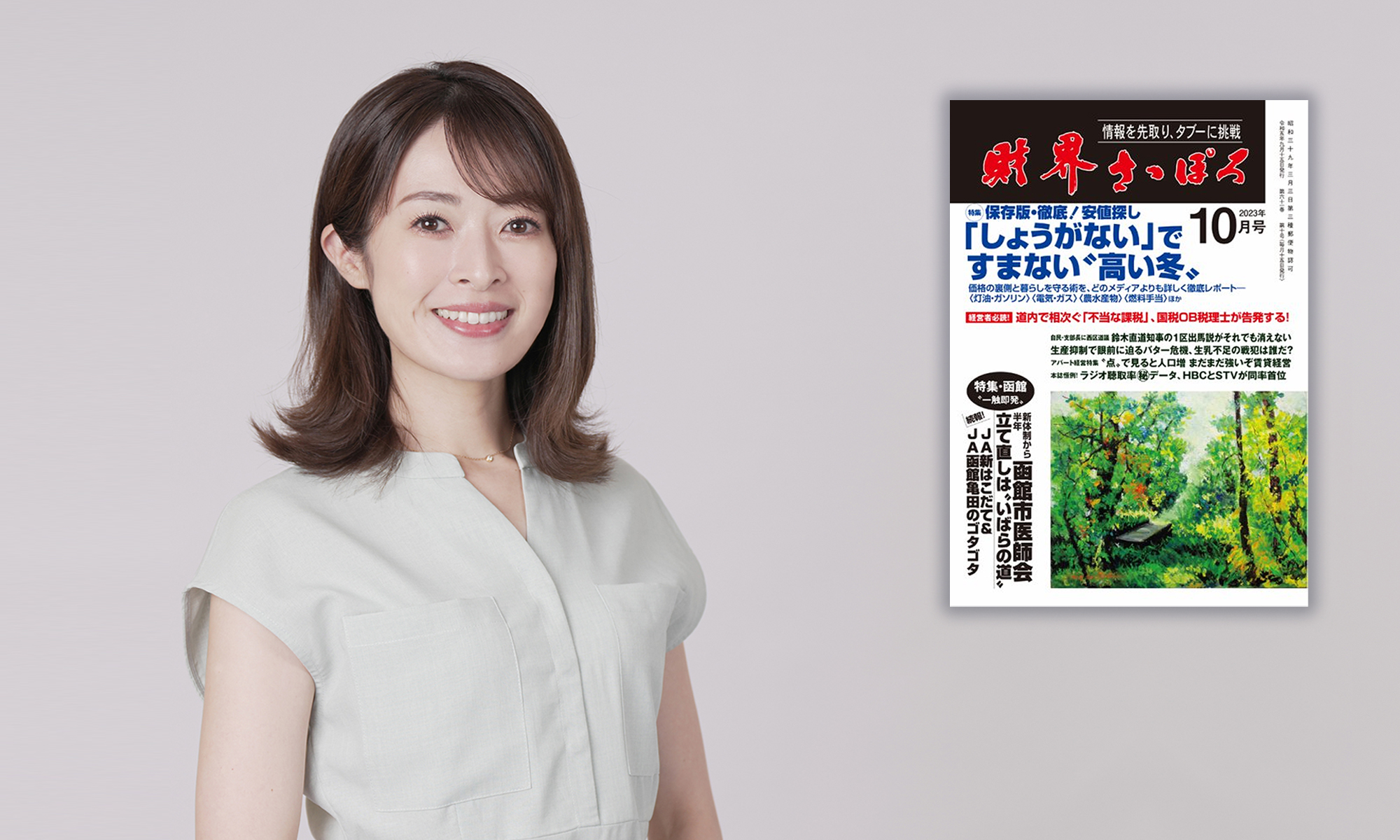 石沢綾子がアナウンサーの仕事を再開した記事が「財界さっぽろ」に掲載されました。