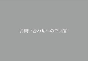 お問い合わせへのご回答