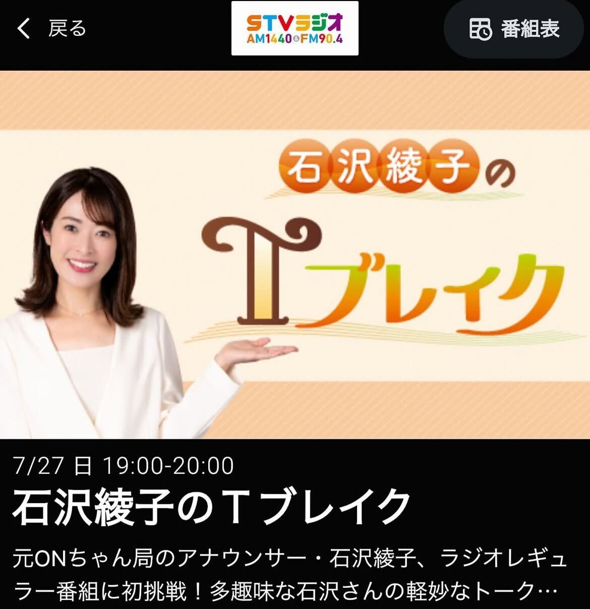 石沢綾子がラジオに出演しました